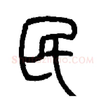 民硬笔篆书写法,摘自历培坚硬笔书法字帖