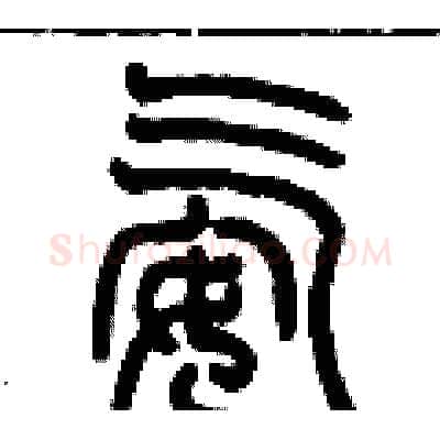 氨硬笔篆书写法,摘自历培坚硬笔书法字帖
