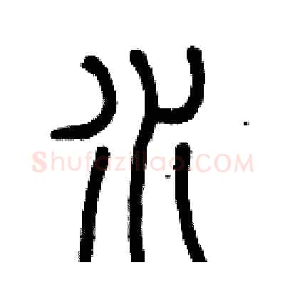 水硬笔篆书写法,摘自历培坚硬笔书法字帖
