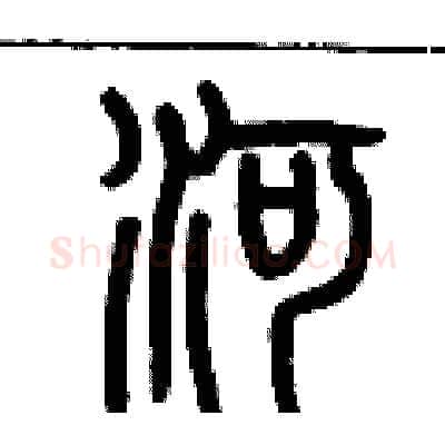 河硬笔篆书写法,摘自历培坚硬笔书法字帖