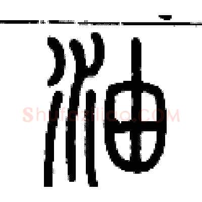 油硬笔篆书写法,摘自历培坚硬笔书法字帖