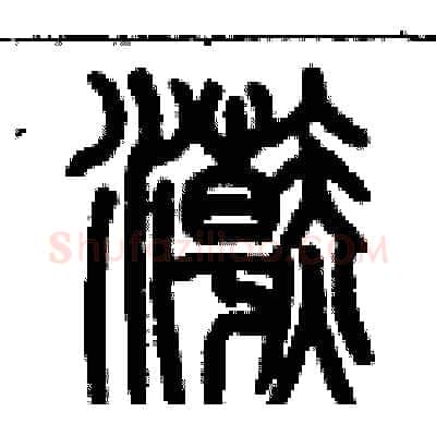 浣硬笔篆书写法,摘自历培坚硬笔书法字帖