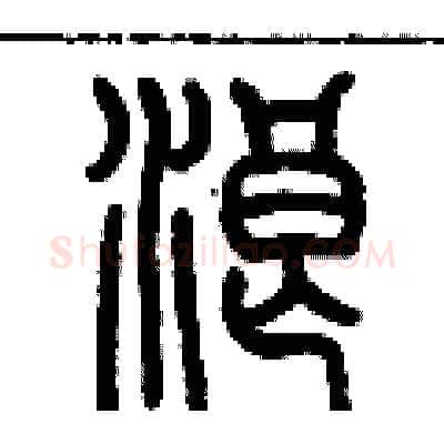 浪硬笔篆书写法,摘自历培坚硬笔书法字帖