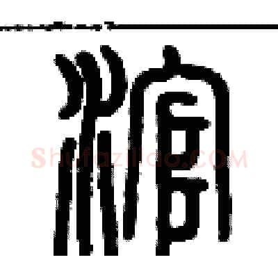 滾硬笔篆书写法,摘自历培坚硬笔书法字帖