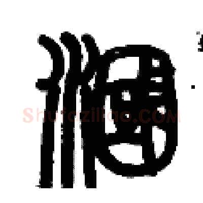 漍硬笔篆书写法,摘自历培坚硬笔书法字帖