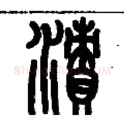 漬硬笔篆书写法,摘自历培坚硬笔书法字帖