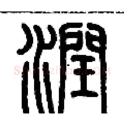 潤硬笔篆书写法,摘自历培坚硬笔书法字帖