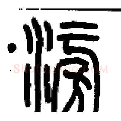 澎硬笔篆书写法,摘自历培坚硬笔书法字帖