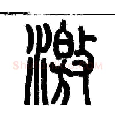 激硬笔篆书写法,摘自历培坚硬笔书法字帖