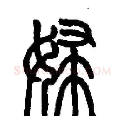婦硬笔篆书写法,摘自历培坚硬笔书法字帖