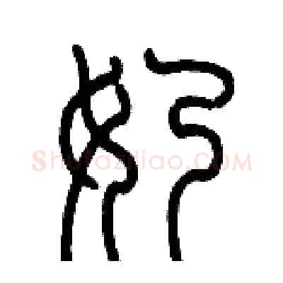 奶硬笔篆书写法,摘自历培坚硬笔书法字帖