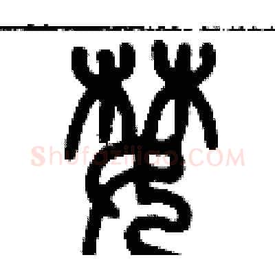 婪硬笔篆书写法,摘自历培坚硬笔书法字帖