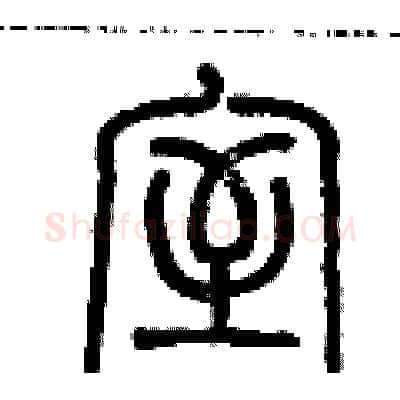 室硬笔篆书写法,摘自历培坚硬笔书法字帖