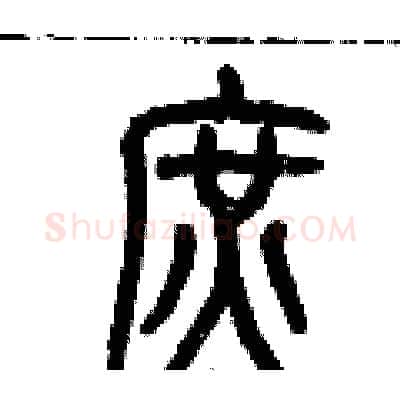 庶硬笔篆书写法,摘自历培坚硬笔书法字帖