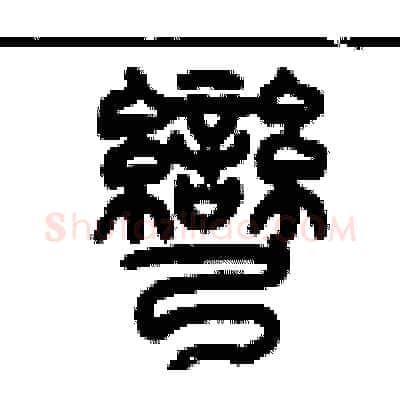彎硬笔篆书写法,摘自历培坚硬笔书法字帖