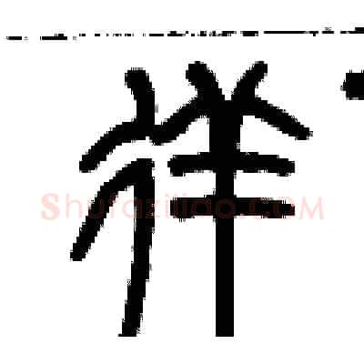 徉硬笔篆书写法,摘自历培坚硬笔书法字帖