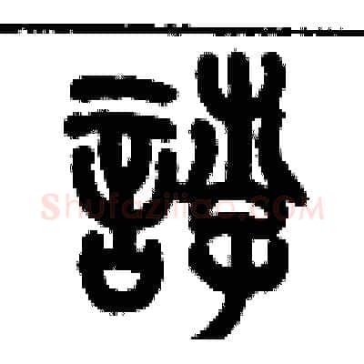 悖硬笔篆书写法,摘自历培坚硬笔书法字帖