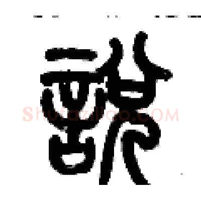 悅硬笔篆书写法,摘自历培坚硬笔书法字帖