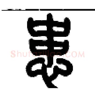 患硬笔篆书写法,摘自历培坚硬笔书法字帖