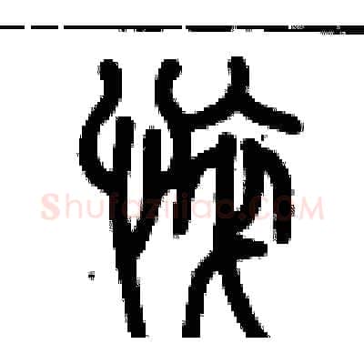 悴硬笔篆书写法,摘自历培坚硬笔书法字帖