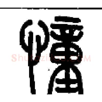 憧硬笔篆书写法,摘自历培坚硬笔书法字帖