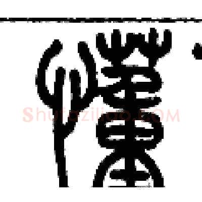懂硬笔篆书写法,摘自历培坚硬笔书法字帖