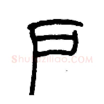 户硬笔篆书写法,摘自历培坚硬笔书法字帖