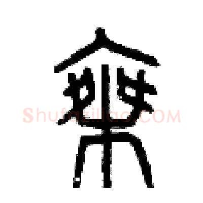 乘硬笔篆书写法,摘自曾庆福硬笔书法字帖