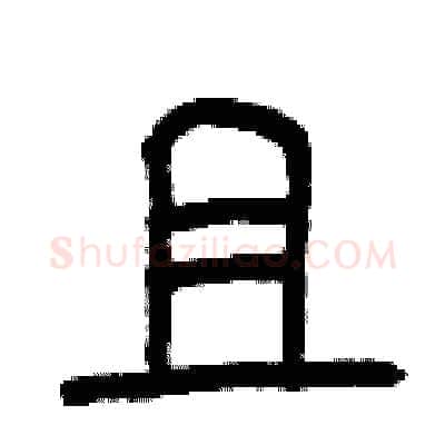 且硬笔篆书写法,摘自曾庆福硬笔书法字帖