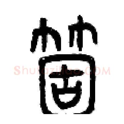 個硬笔篆书写法,摘自曾庆福硬笔书法字帖
