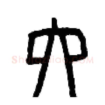 六硬笔篆书写法,摘自曾庆福硬笔书法字帖
