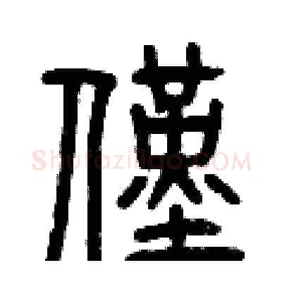 僅硬笔篆书写法,摘自曾庆福硬笔书法字帖