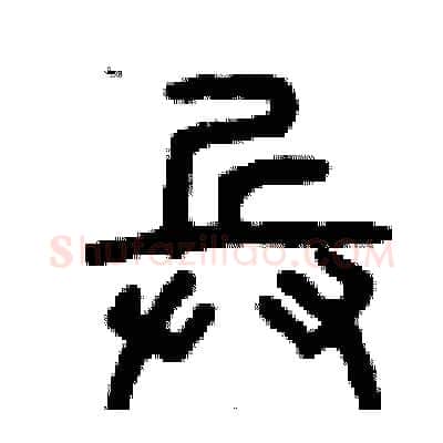 兵硬笔篆书写法,摘自曾庆福硬笔书法字帖