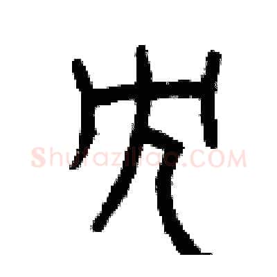 冗硬笔篆书写法,摘自曾庆福硬笔书法字帖