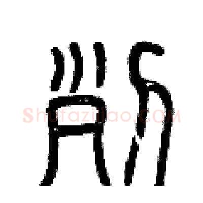 列硬笔篆书写法,摘自曾庆福硬笔书法字帖