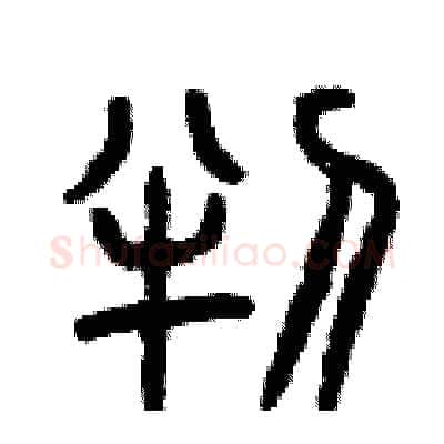 判硬笔篆书写法,摘自曾庆福硬笔书法字帖