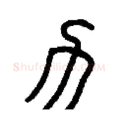 力硬笔篆书写法,摘自曾庆福硬笔书法字帖