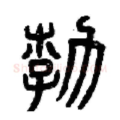 勃硬笔篆书写法,摘自曾庆福硬笔书法字帖