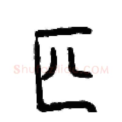 匹硬笔篆书写法,摘自曾庆福硬笔书法字帖