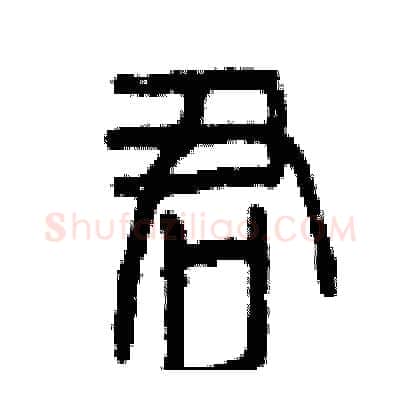 君硬笔篆书写法,摘自曾庆福硬笔书法字帖