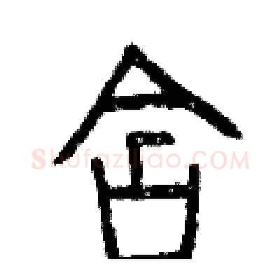 含硬笔篆书写法,摘自曾庆福硬笔书法字帖