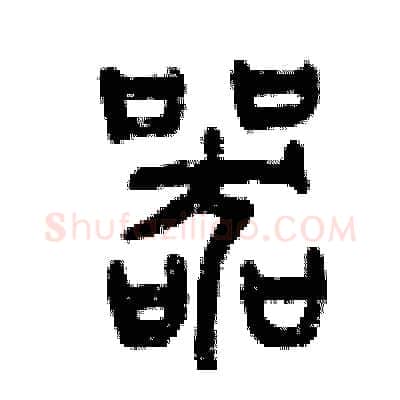 器硬笔篆书写法,摘自曾庆福硬笔书法字帖
