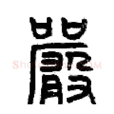 嚴硬笔篆书写法,摘自曾庆福硬笔书法字帖