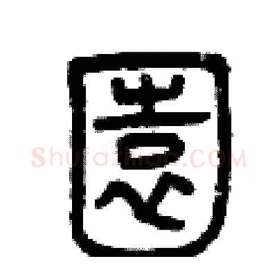 園硬笔篆书写法,摘自曾庆福硬笔书法字帖