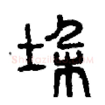 垛硬笔篆书写法,摘自曾庆福硬笔书法字帖
