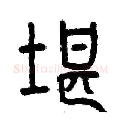 堪硬笔篆书写法,摘自曾庆福硬笔书法字帖