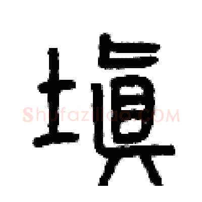 填硬笔篆书写法,摘自曾庆福硬笔书法字帖