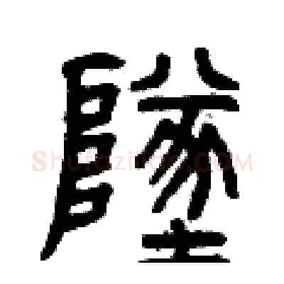 墜硬笔篆书写法,摘自曾庆福硬笔书法字帖