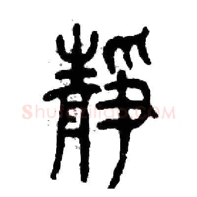 静硬笔篆书写法,摘自张恒成硬笔书法字帖