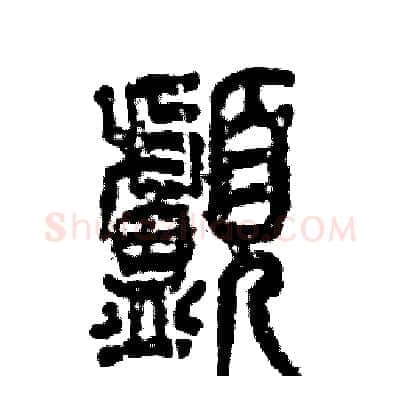 颅硬笔篆书写法,摘自张恒成硬笔书法字帖